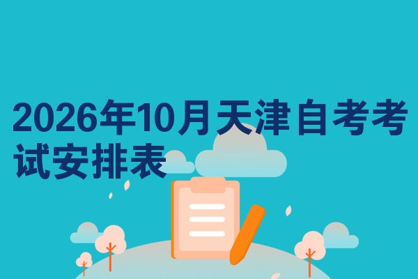 2026年10月天津自考考试安排表
