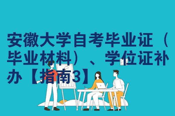 安徽大学自考毕业证(毕业材料)、学位证补办【指南3】