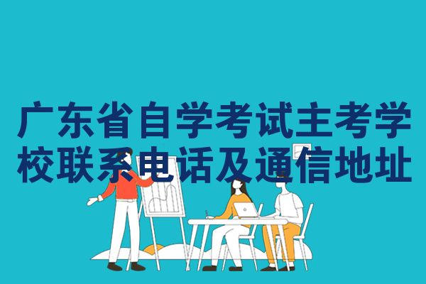 广东省自学考试主考学校联系电话及通信地址