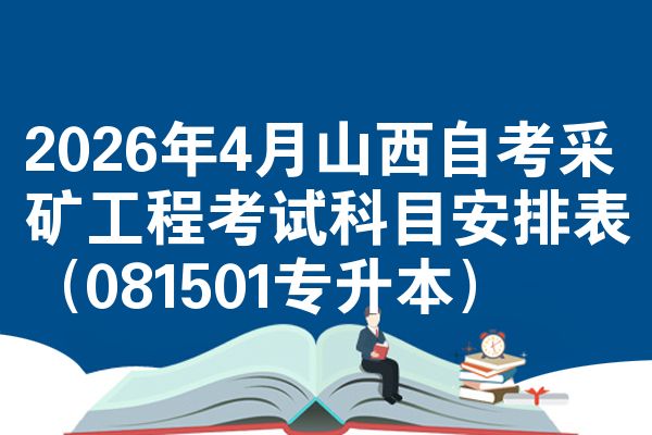 2026年4月山西自考采矿工程考试科目安排表（081501专升本）