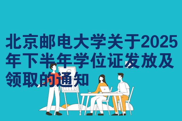 北京邮电大学关于2025年下半年学位证发放及领取的通知