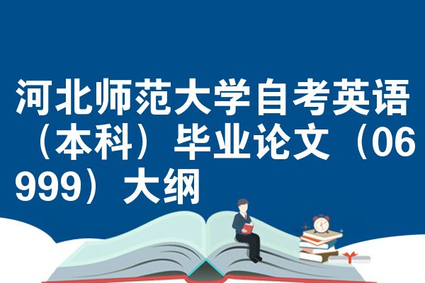 河北师范大学自考英语(本科)毕业论文(06999)大纲