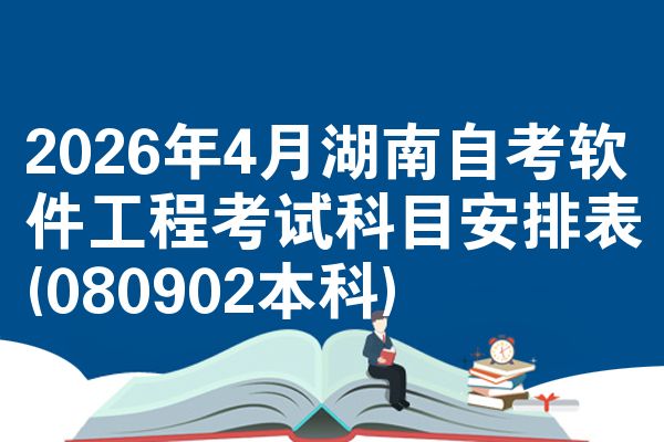 2026年4月湖南自考软件工程考试科目安排表(080902本科)