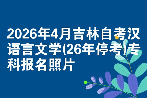 2026年4月吉林自考汉语言文学(26年停考)专科报名照片