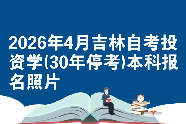 2026年4月吉林自考投资学(30年停考)本科报名照片