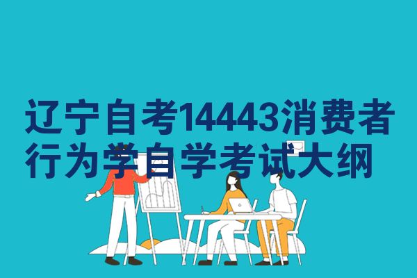 辽宁自考14443消费者行为学自学考试大纲