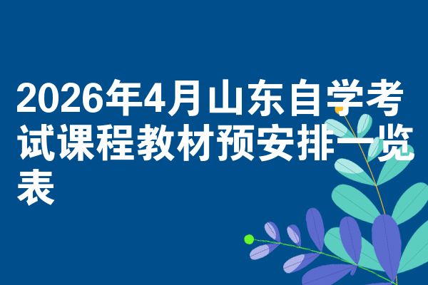 2026年4月山东自学考试课程教材预安排一览表