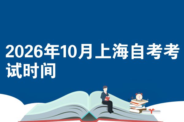 2026年10月上海自考考试时间