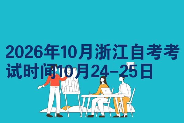 2026年10月浙江自考考试时间10月24-25日