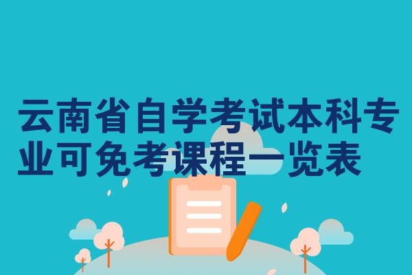 云南省自学考试本科专业可免考课程一览表