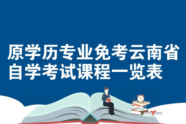 原学历专业免考云南省自学考试课程一览表