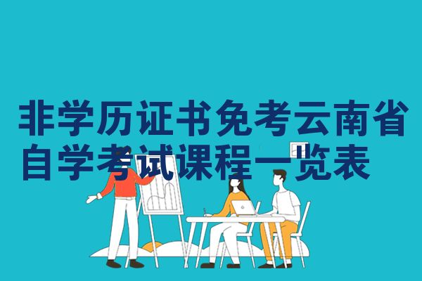 非学历证书免考云南省自学考试课程一览表