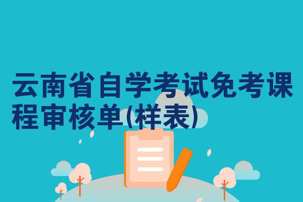 云南省自学考试免考课程审核单(样表)