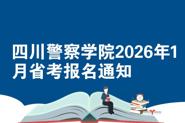 四川警察学院2026年1月省考报名通知