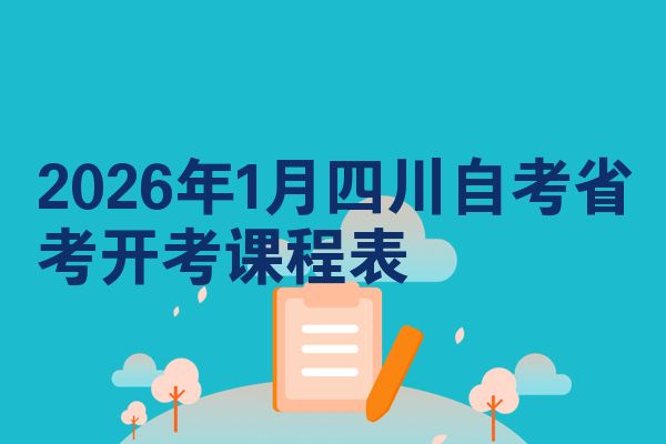 2026年1月四川自考省考开考课程表