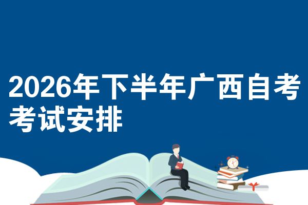 2026年下半年广西自考考试安排