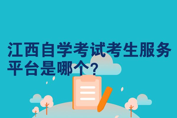 江西自学考试考生服务平台是哪个?