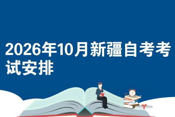 2026年10月新疆自考考试安排