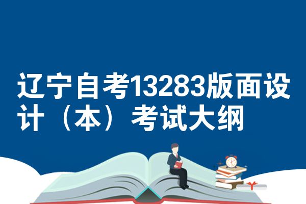 辽宁自考13283版面设计（本）考试大纲