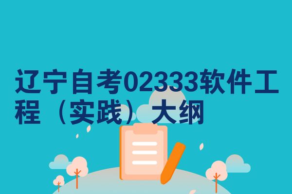 辽宁自考02333软件工程(实践)大纲
