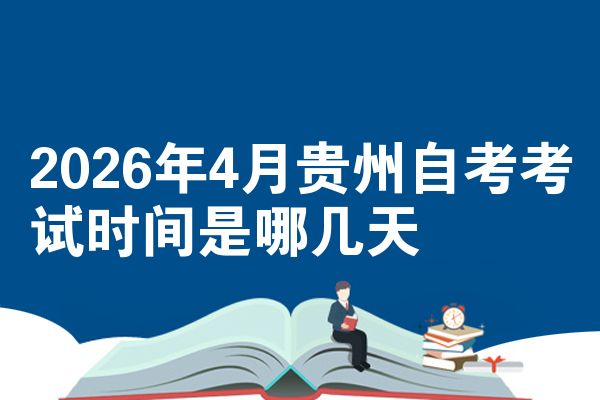 2026年4月贵州自考考试时间是哪几天