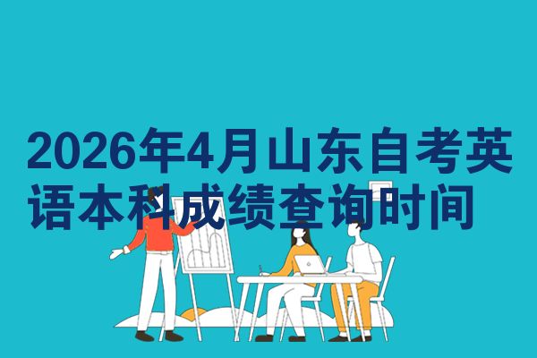 2026年4月山东自考英语本科成绩查询时间