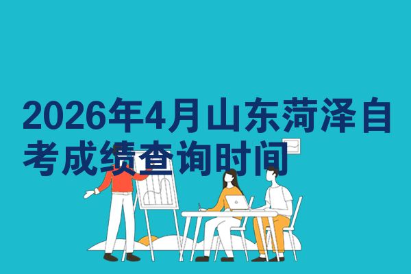 2026年4月山东菏泽自考成绩查询时间