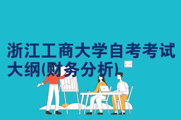 浙江工商大学自考考试大纲(财务分析)