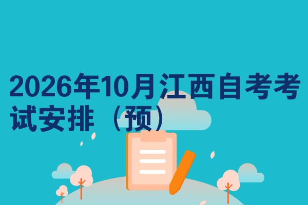 2026年10月江西自考考试安排(预)