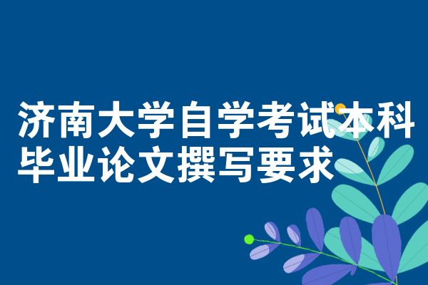 济南大学自学考试本科毕业论文撰写要求