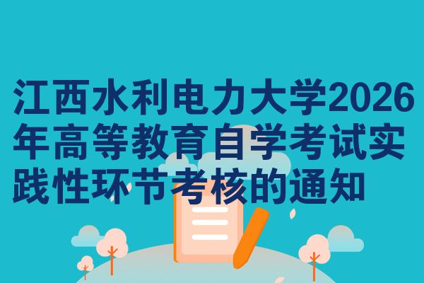 江西水利电力大学2026年高等教育自学考试实践性环节考核的通知