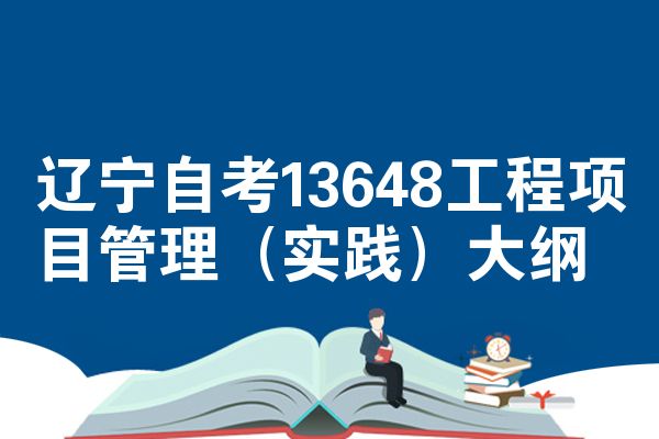 辽宁自考13648工程项目管理(实践)大纲