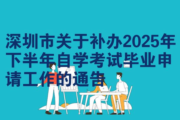 深圳市关于补办2025年下半年自学考试毕业申请工作的通告