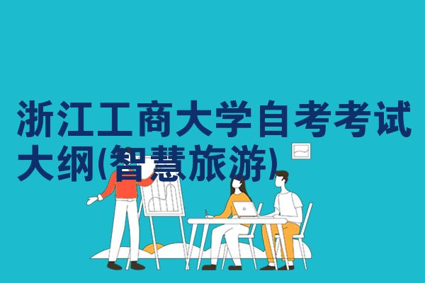 浙江工商大学自考考试大纲(智慧旅游)