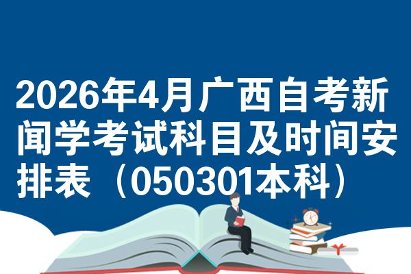 2026年4月广西自考新闻学考试科目及时间安排表（050301本科）