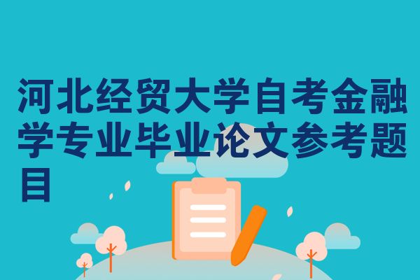 河北经贸大学自考金融学专业毕业论文参考题目