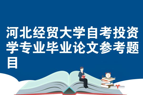 河北经贸大学自考投资学专业毕业论文参考题目