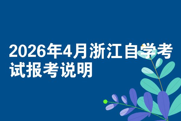 2026年4月浙江自学考试报考说明