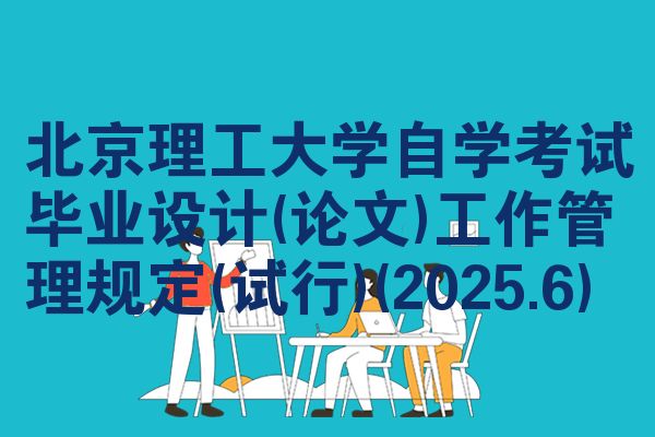 北京理工大学自学考试毕业设计(论文)工作管理规定(试行)(2025.6)