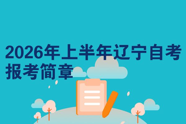 2026年上半年辽宁自考报考简章