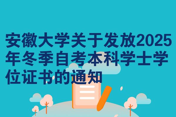 安徽大学关于发放2025年冬季自考本科学士学位证书的通知