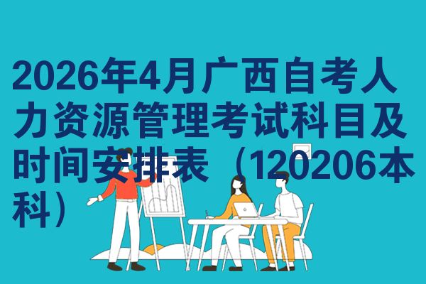2026年4月广西自考人力资源管理考试科目及时间安排表(120206本科)