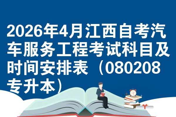 2026年4月江西自考汽车服务工程考试科目及时间安排表(080208专升本)
