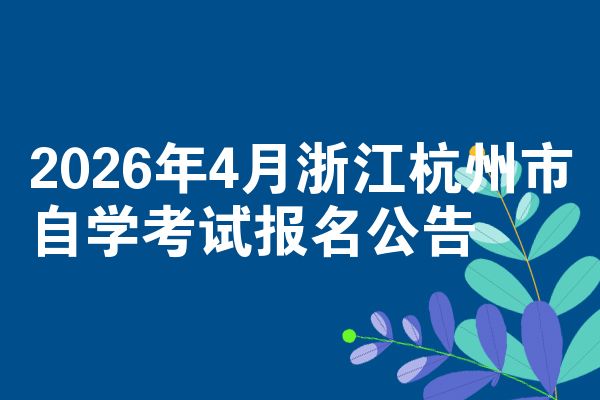 2026年4月浙江杭州市自学考试报名公告