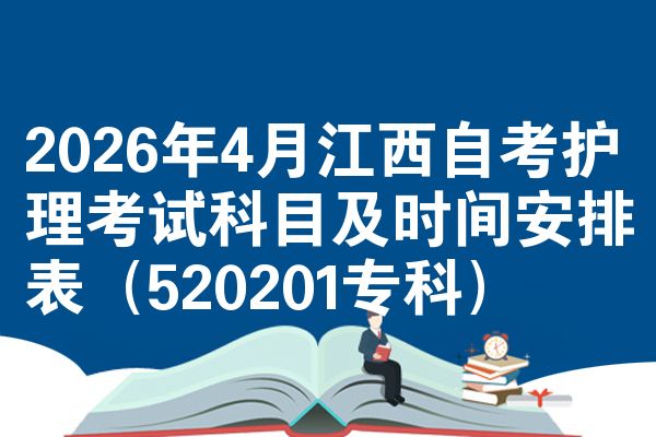 2026年4月江西自考护理考试科目及时间安排表（520201专科）