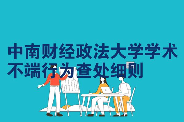 中南财经政法大学学术不端行为查处细则