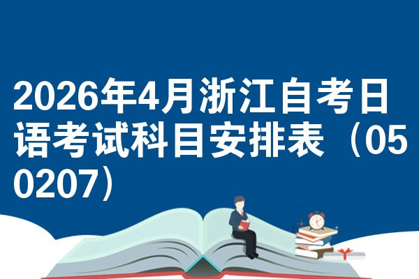 2026年4月浙江自考日语考试科目安排表(050207)
