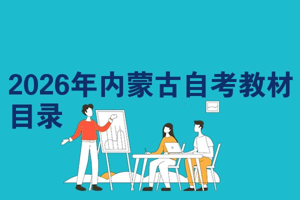 2026年内蒙古自考教材目录