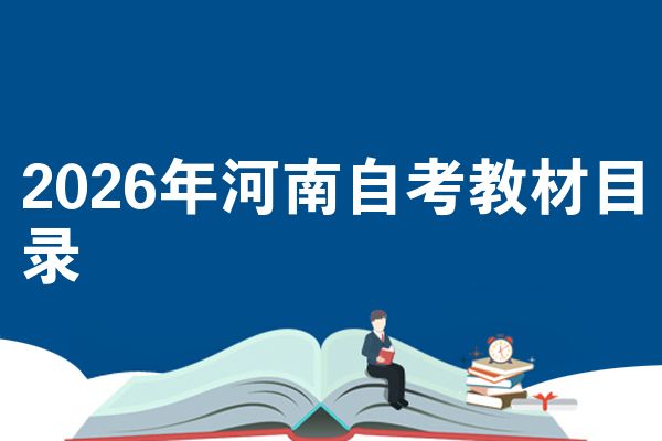2026年河南自考教材目录