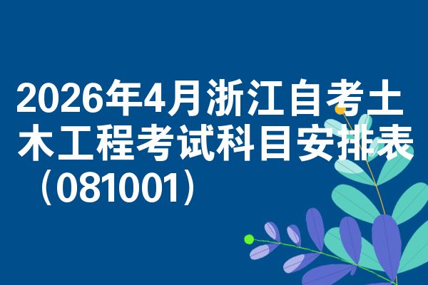 2026年4月浙江自考土木工程考试科目安排表（081001）